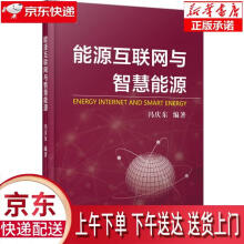 《能源互联网与智慧能源冯庆东　编著机械工业》[49M]百度网盘|亲测有效|pdf下载