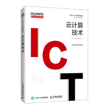 《云计算技术华为技术有限公司-》[40M]百度网盘|亲测有效|pdf下载