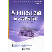 《基于HCS的嵌入式系统设计吴晔,张阳,滕勤　编著》[44M]百度网盘|亲测有效|pdf下载