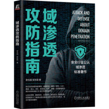 《域渗透攻防指南新书》[34M]百度网盘|亲测有效|pdf下载