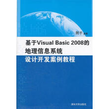 《基于VisualBasic的地理信息系统设计开发案例教程荆平　编著》[43M]百度网盘|亲测有效|pdf下载
