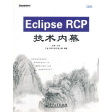 《EclipseRCP技术内幕》[52M]百度网盘|亲测有效|pdf下载