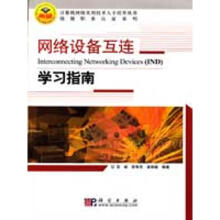 《网络设备互连--学习指南高峡，陈智罡，袁宗福编作书籍》[38M]百度网盘|亲测有效|pdf下载