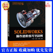《新书SOLIDWORKS操作进阶技巧例草图特征装配体工程图纸设计制图软件操作教程书》[56M]百度网盘|亲测有效|pdf下载