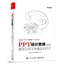 《PPT设计思维-教你又好又快搞定幻灯片》[25M]百度网盘|亲测有效|pdf下载
