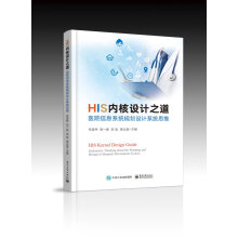 《HIS内核设计之道医院信息系统规划设计系统思维医疗卫生及各行业信息化领域主管和基层IT人员书》[54M]百度网盘|亲测有效|pdf下载