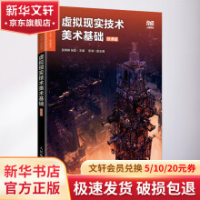 《虚拟现实技术美术基础微课版》[22M]百度网盘|亲测有效|pdf下载