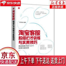 《淘宝客服超级口才训练与实用技巧毕传福著》[48M]百度网盘|亲测有效|pdf下载