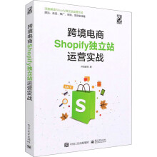 《跨境电商Shopify独立站运营实战》[30M]百度网盘|亲测有效|pdf下载