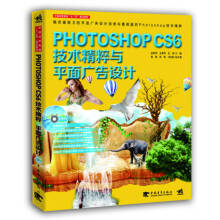《PhotoshopCS6技术精粹与平面广告设计》[54M]百度网盘|亲测有效|pdf下载