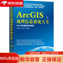 《ArcGIS地理信息系统大全薛在军,马娟娟等著》[52M]百度网盘|亲测有效|pdf下载