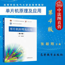 《新单片机原理及应用第4版第四版张毅刚高等教育工科院校电气电子信息自动化计算机仪器机械电子工程专业教材》[42M]百度网盘|亲测有效|pdf下载