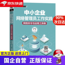 《中小企业网络管理员工作实践：网络命令与运维工具卷黄治国,李颖著中国铁道》[51M]百度网盘|亲测有效|pdf下载