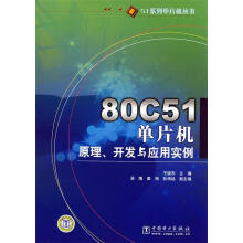 《C单片机原理、开发与应用实例于晓东　主编》[29M]百度网盘|亲测有效|pdf下载