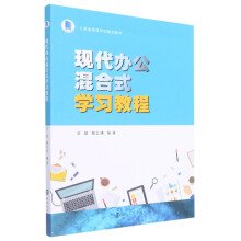 《现代办公混合式学习教程》[24M]百度网盘|亲测有效|pdf下载