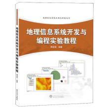 《地理信息系统开发与编程实验教程》[54M]百度网盘|亲测有效|pdf下载