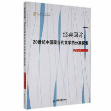 《经典回眸：世纪中国现当代文学的分期探索赵彩燕中国书籍》[36M]百度网盘|亲测有效|pdf下载