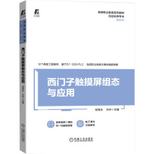 《西门子触摸屏组态与应用》[53M]百度网盘|亲测有效|pdf下载