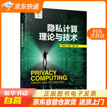 《隐私计算理论与技术李凤华李晖牛犇籍》[23M]百度网盘|亲测有效|pdf下载
