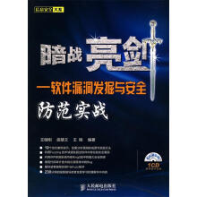 《暗战亮剑—软件漏洞发掘与安全防范实战王继刚,曲慧文,王刚　编著》[56M]百度网盘|亲测有效|pdf下载