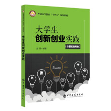 《生创新创业实践》[33M]百度网盘|亲测有效|pdf下载