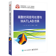 《离散时间信号处理与MATLAB仿真》[36M]百度网盘|亲测有效|pdf下载