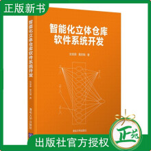 《新书智能化立体仓库软件系统开发张仰森黄改娟自动化技术应用仓库管理智能》[20M]百度网盘|亲测有效|pdf下载