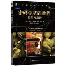 《密码学基础教程:秘密与承诺菲利普N.克莱因》[47M]百度网盘|亲测有效|pdf下载