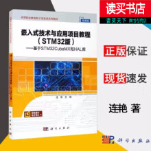 《嵌入式技术与应用项目教程:基于STMCubeMX和HAL库连艳中国科技出版传媒股书籍》[36M]百度网盘|亲测有效|pdf下载