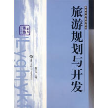 《旅游规划与开发简王华　主编》[22M]百度网盘|亲测有效|pdf下载