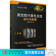 《高效能计算机系统设计与应用》[53M]百度网盘|亲测有效|pdf下载