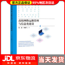 《高校网络运维管理与信息化建设刘波,李建飞著》[45M]百度网盘|亲测有效|pdf下载