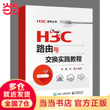 《H3C路由与交换实践教程》[44M]百度网盘|亲测有效|pdf下载