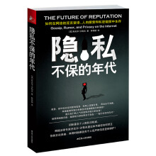 《隐私不保的年代如何在网络的流言蜚语人肉搜索和私密窥探中生存【好书，下》[27M]百度网盘|亲测有效|pdf下载