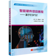 《智能硬件项目教程——基于ESP杨晋》[23M]百度网盘|亲测有效|pdf下载