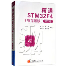 《精通STMF4第2版刘军,张洋,严汉宇,左忠凯著北京航空航天》[55M]百度网盘|亲测有效|pdf下载