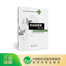 《供应链管理周艳春主编世纪高等院校创新课程规划教材书籍》[26M]百度网盘|亲测有效|pdf下载