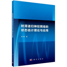 《全新时滞递归神经网络的状态估计理论与应用黄鹤科学计算机与互联》[32M]百度网盘|亲测有效|pdf下载