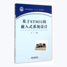 《基于STM的嵌入式系统设计刘一中国铁道计算机与互联网书籍》[58M]百度网盘|亲测有效|pdf下载