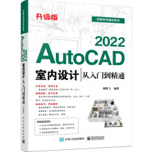 《AutoCAD室内设计从入门到精通升级版cad室内设计教程书籍cad建筑装修装潢装饰图纸绘制教材cad室内装潢设计从入门到精通》[41M]百度网盘|亲测有效|pdf下载