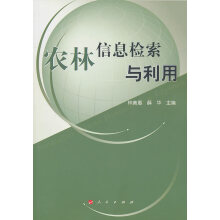 《农林信息检索与利用—高等学校现代信息检索教材》[41M]百度网盘|亲测有效|pdf下载