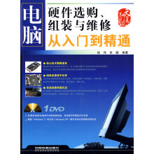 《电脑硬件选购、组装与维修从入门到精通无盘》[21M]百度网盘|亲测有效|pdf下载