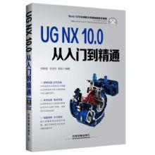 《UGNX.0从入门到精通》[48M]百度网盘|亲测有效|pdf下载