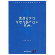 《高等学校计算机基础教育教材精选：微型计算机原理与接口技术》[54M]百度网盘|亲测有效|pdf下载