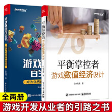 《游戏数值百宝书：成为的数值策划平衡掌控者―游戏数值经济设计从不同的角度去思考数值的广度和深度》[55M]百度网盘|亲测有效|pdf下载