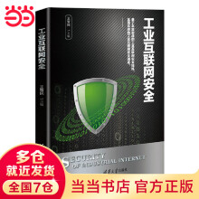 《工业互联网安全》[41M]百度网盘|亲测有效|pdf下载