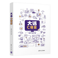 《大话C语言蔡苏北范志军C语言编程教程书籍C语言开发技术》[42M]百度网盘|亲测有效|pdf下载