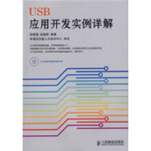 《USB应用开发实例详解薛园园,赵建领编著》[23M]百度网盘|亲测有效|pdf下载