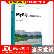 《MySQL数据库实用教程高等职业院校前沿技术专业特色任丽娜、姚茂宣、邓文艳》[40M]百度网盘|亲测有效|pdf下载