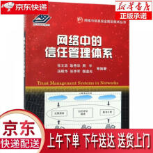 《网络中的信任管理体系张文政著国防工业》[40M]百度网盘|亲测有效|pdf下载